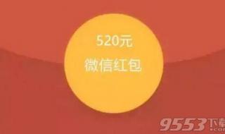 520红包怎么发才浪漫 520红包怎么发才浪漫