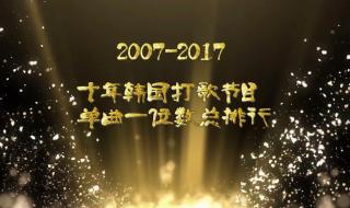 韩国打歌节目有哪些 韩国打歌节目有哪些