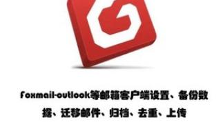 foxmail设置 foxmail设置