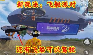 和平精英飞船怎么获得 和平精英飞船怎么获得