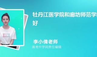 牡丹江医学院分数线 牡丹江医学院分数线