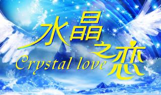 水晶之恋是什么服务 水晶之恋是什么服务