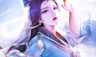 仙侠类手游推荐 仙侠类手游推荐