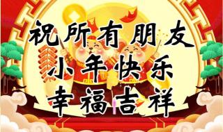 小年朋友圈文案配图 小年朋友圈文案配图