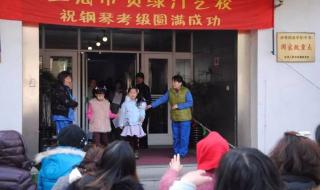 上海音乐学院钢琴考级 上海音乐学院钢琴考级