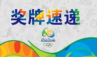 里约奥运会最新奖牌榜